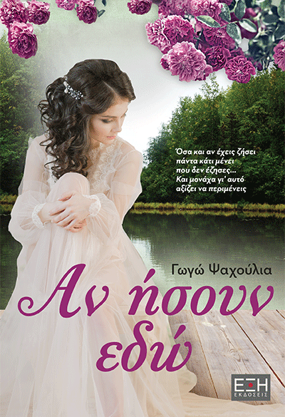 «Αν ήσουν εδώ»… στην προθήκη της αυλής μας!!!