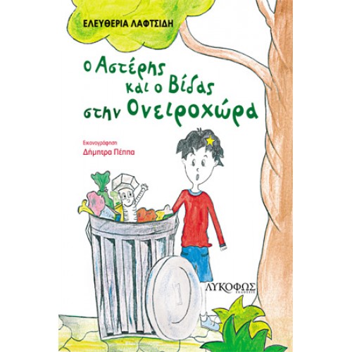 «Ο Αστέρης και Ο Βίδας Στην Ονειροχώρα»… στην προθήκη της αυλής μας!!!