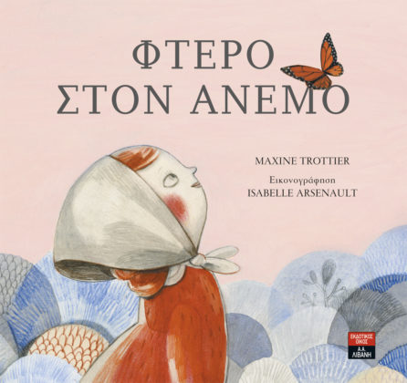 «Φτερό στον άνεμο»… στο γραφείο της Κάλλης