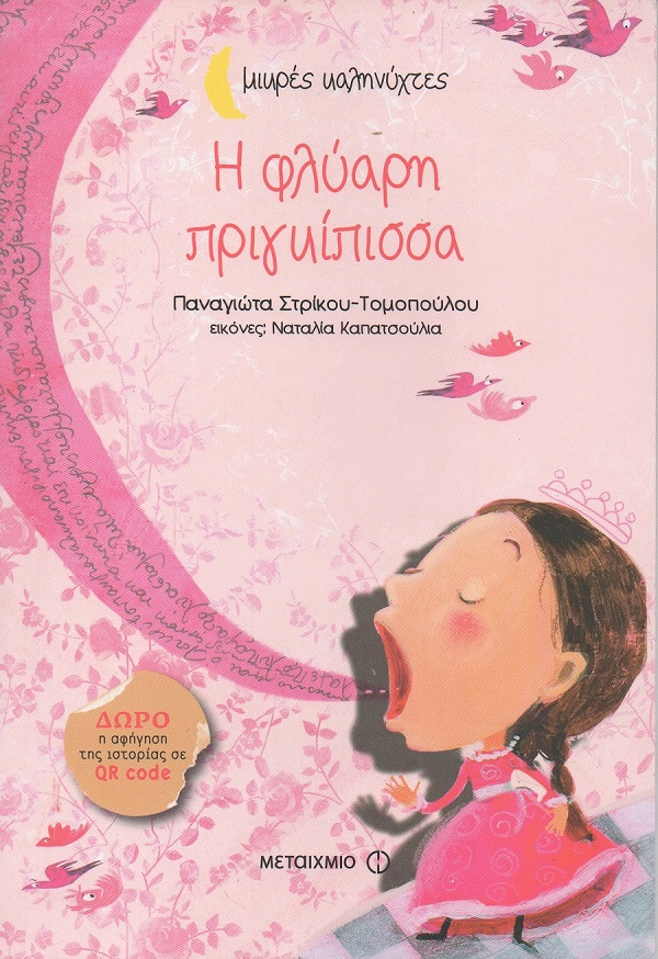 «Η φλύαρη πριγκίπισσα»… στην προθήκη της αυλής μας!!!