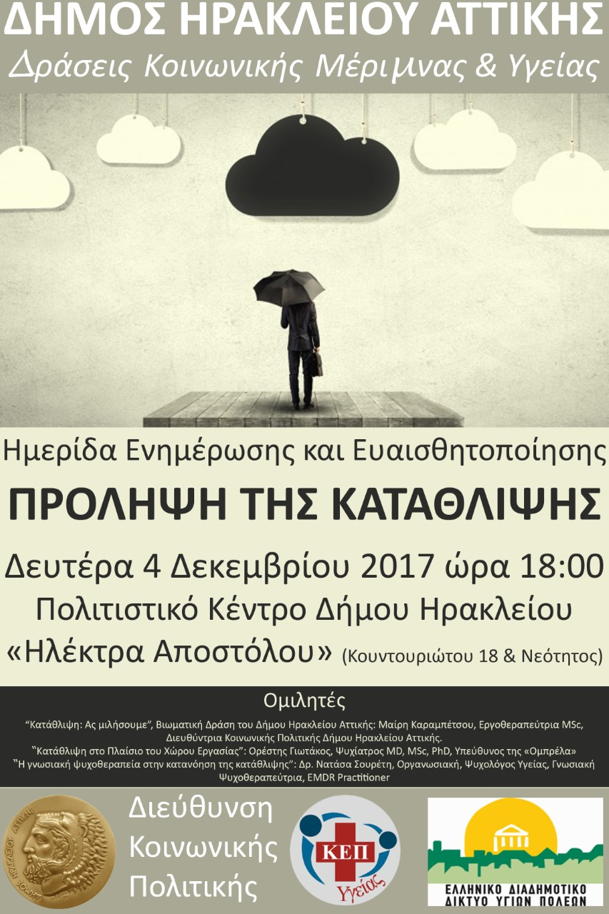 Η μάστιγα της Κατάθλιψης στο επίκεντρο ενημερωτικής εκδήλωσης του Δήμου Ηρακλείου Αττικής…