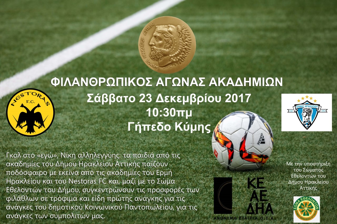 Οι Ακαδημίες του Δήμου Ηρακλείου Αττικής παίζουν μπάλα για καλό σκοπό…