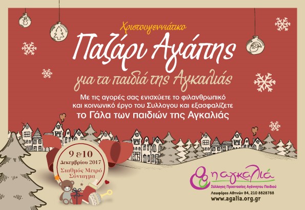 Χριστουγεννιάτικο Παζάρι Αγάπης για τα παιδιά της Αγκαλιάς…