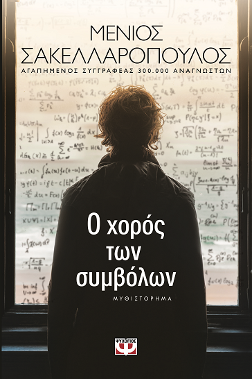 «Ο χορός των συμβόλων»… στο γραφείο του Παύλου