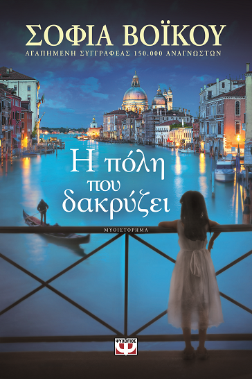 «Η πόλη που δακρύζει»… στο γραφείο του Παύλου