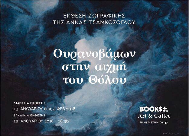 «Ουρανοβάμων στην αιχμή του Θόλου», στον καμβά της Άννας 