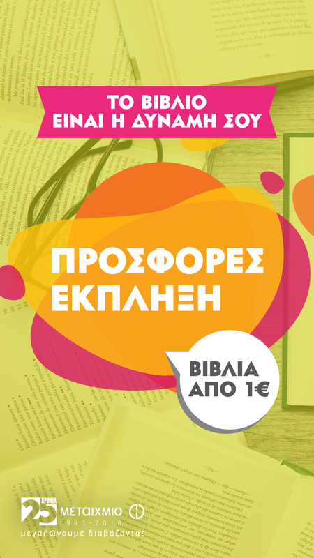 Προσφορές έκπληξη από τις εκδόσεις ΜΕΤΑΙΧΜΙΟ…