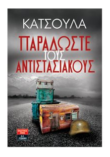 «Παραδώστε τους αντιστασιακούς»… στην προθήκη της αυλής μας!!!