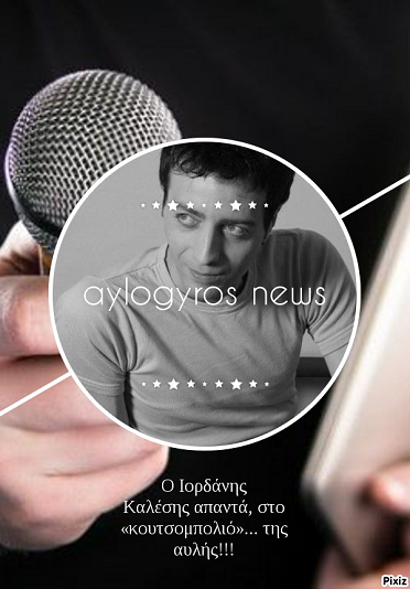 Ο Ιορδάνης Καλέσης απαντά, στο «κουτσομπολιό»… της αυλής!!!
