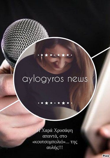 Η  Χαρά Χρυσάφη απαντά, στο «κουτσομπολιό»… της αυλής!!!