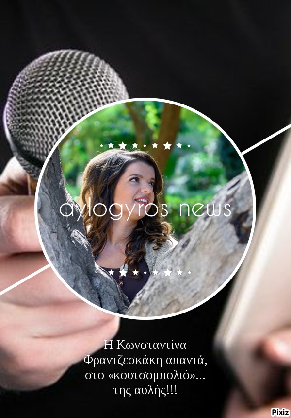 Η Κωνσταντίνα Φραντζεσκάκη απαντά, στο «κουτσομπολιό»… της αυλής!!!