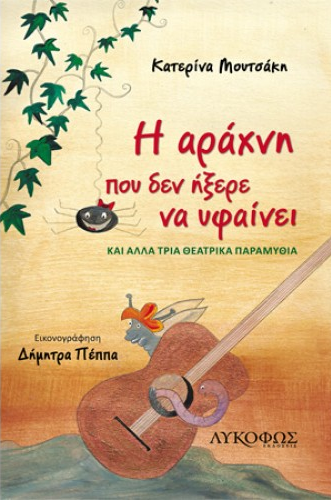 «Η αράχνη που δεν ήξερε να υφαίνει»… στην προθήκη της αυλής μας!!!