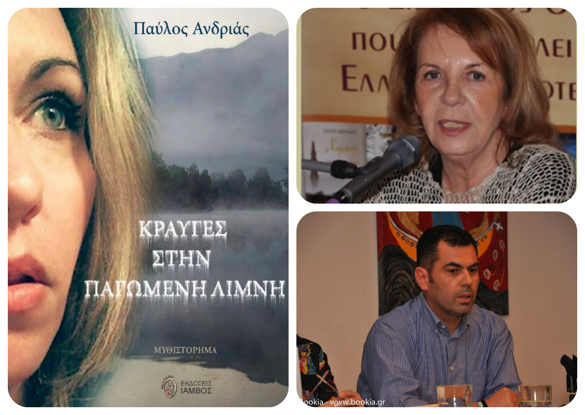 Η Μαίρη Βούλγαρη γράφει για τον Παύλο Ανδριά & το νέο του βιβλίο, «Κραυγές στην παγωμένη λίμνη»…