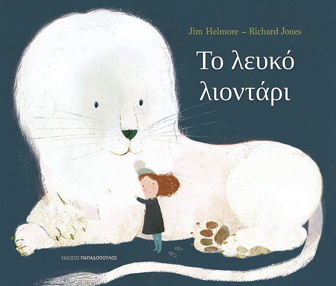 «Το λευκό λιοντάρι»… στην προθήκη της αυλής μας!!!