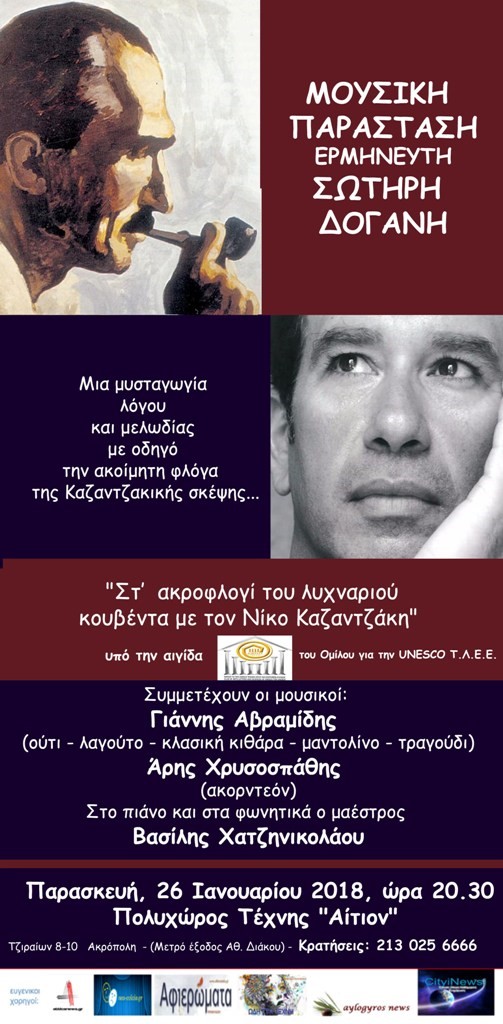 Μουσική παράσταση Σωτήρη Δογάνη…
