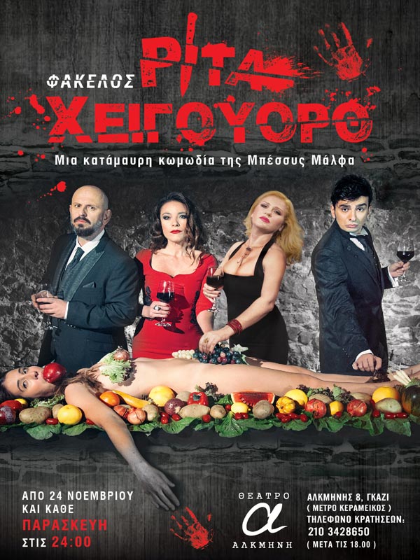 «Φάκελος Ρίτα Χειγουόρθ»… της Μπέσσυς Μάλφα