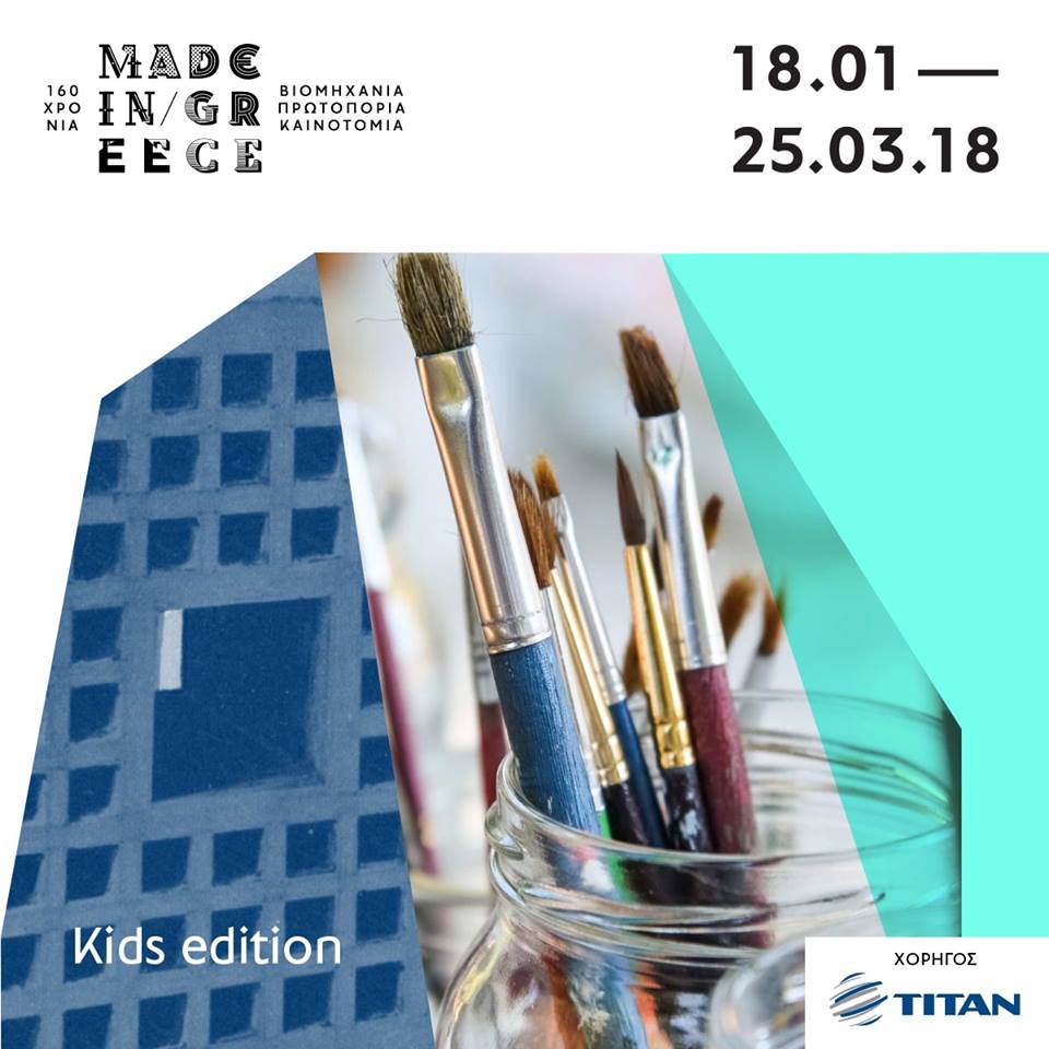 160 ΧΡΟΝΙΑ MADE IN GREECE. KIDS EDITION