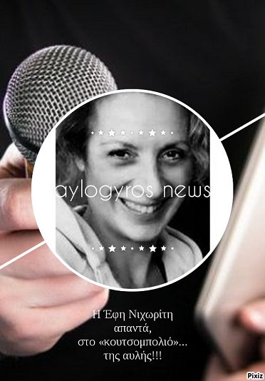 Η Έφη Νιχωρίτη απαντά, στο «κουτσομπολιό»… της αυλής!!!