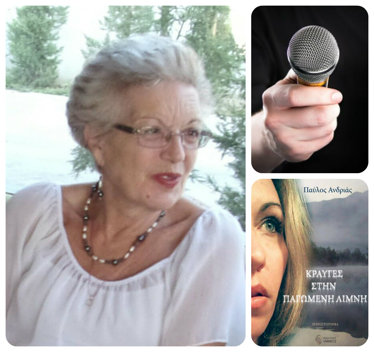 Αφροδίτη Κρεμμύδα: «Κραυγές στη παγωμένη λίμνη»… η άποψη του αναγνώστη 