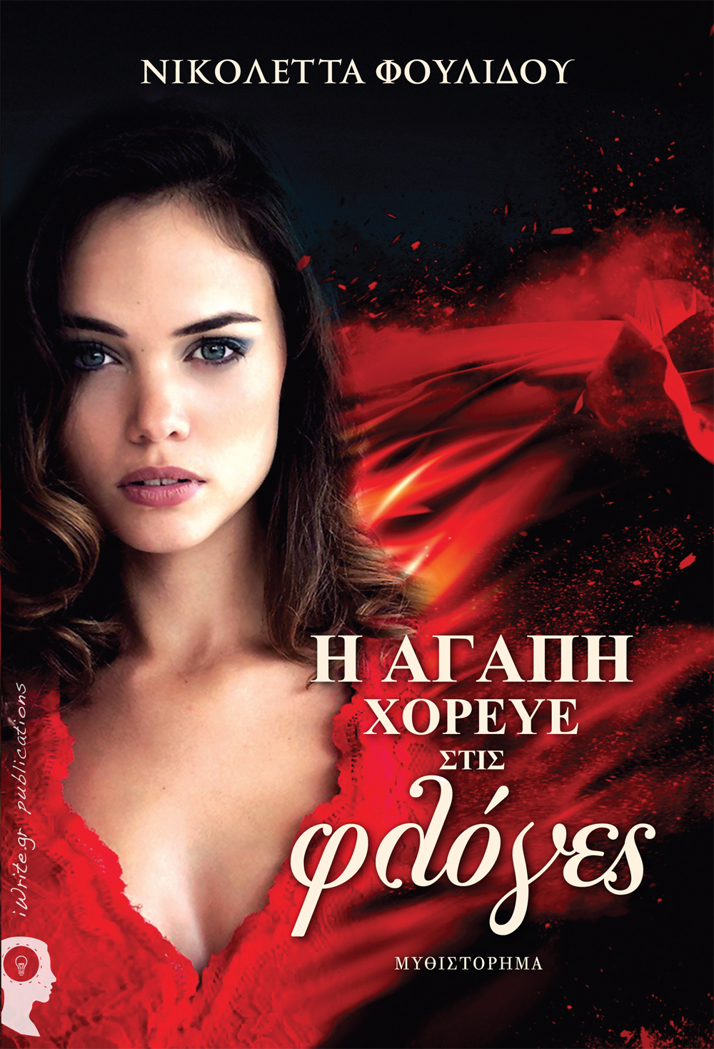 «Η αγάπη χόρευε στις φλόγες»… στην προθήκη της αυλής μας!!!