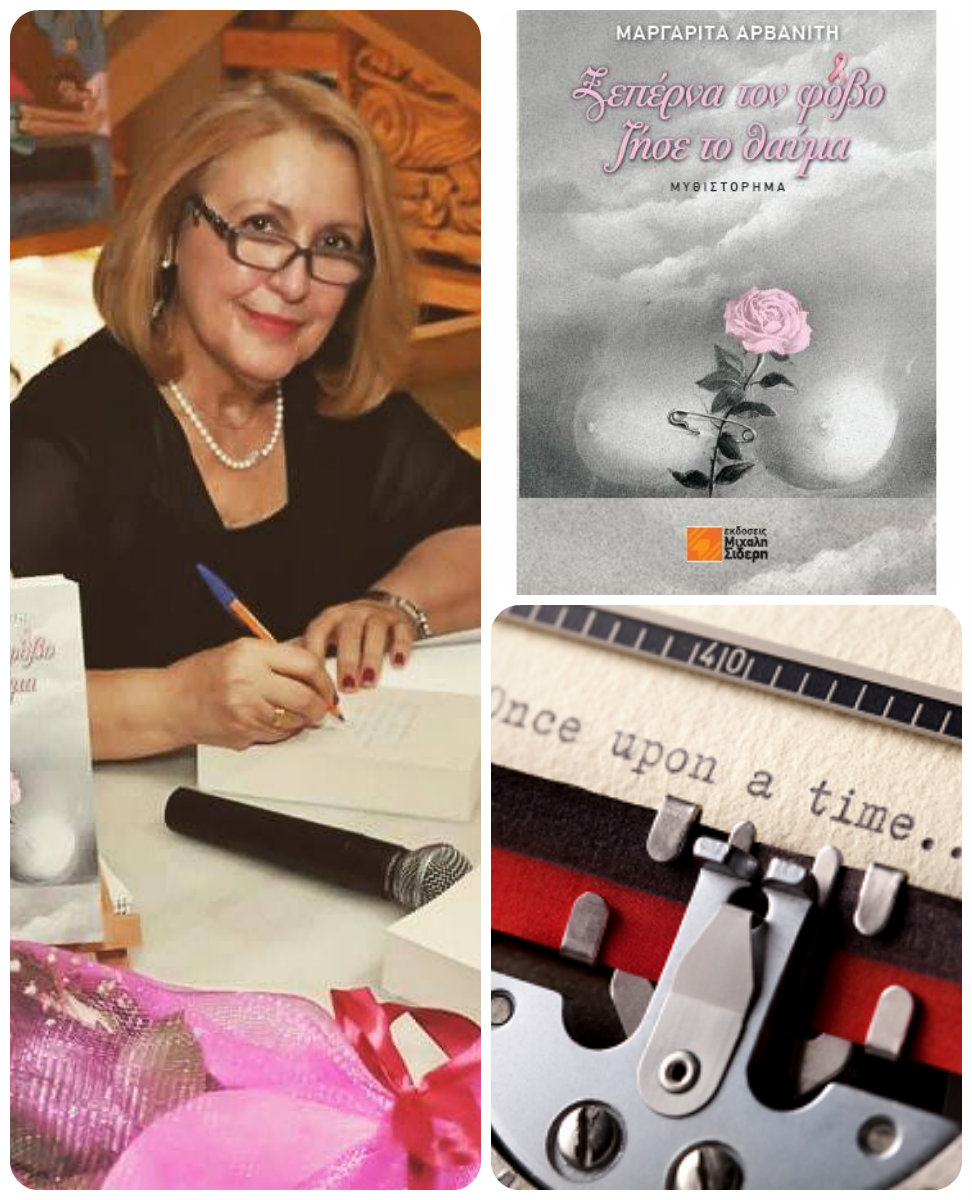 Η Μαργαρίτα Αρβανίτη, γράφει στη γραφομηχανή… για το   «Ξεπέρνα τον φόβο, ζήσε το θαύμα»