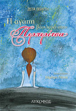 «Η αγάπη βασιλεύει στην Πιρπιρίτσα»… στην προθήκη της αυλής μας!!!