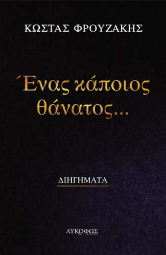 «Ένας κάποιος θάνατος»… στην προθήκη της αυλής μας!!!