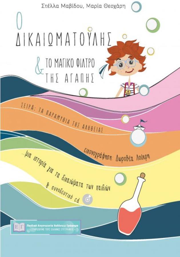 «Ο Δικαιωματούλης & το μαγικό φίλτρο της αγάπης»… στην προθήκη της αυλής μας!!!