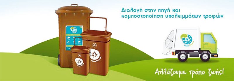 Τι βάζουμε στους καφέ κάδους & τι όχι…