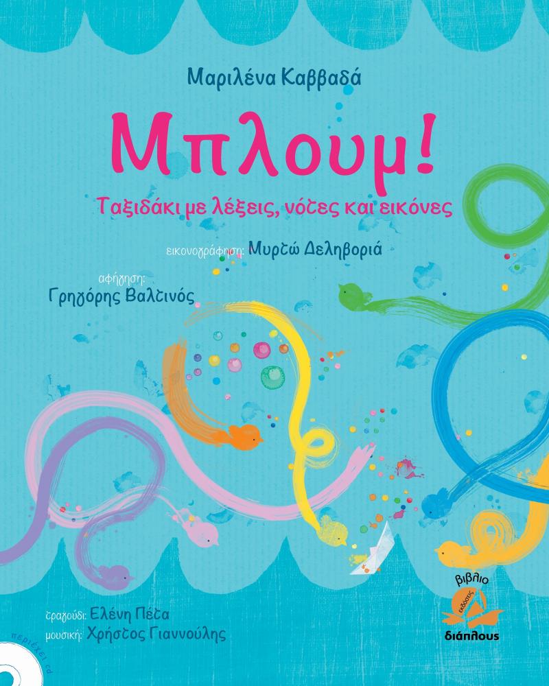 «Μπλουμ! Ταξιδάκι με λέξεις νότες και εικόνες»… στην προθήκη της αυλής μας!!!