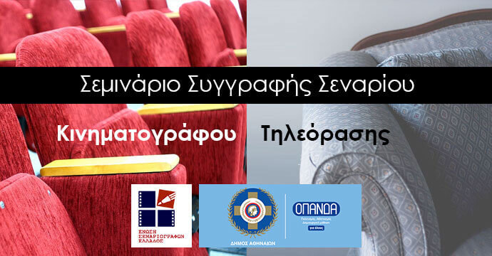 2018 "Μύηση στην Τέχνη του Σεναρίου" Δεύτερο Σεμινάριο της Ένωσης Σεναριογράφων Ελλάδος…