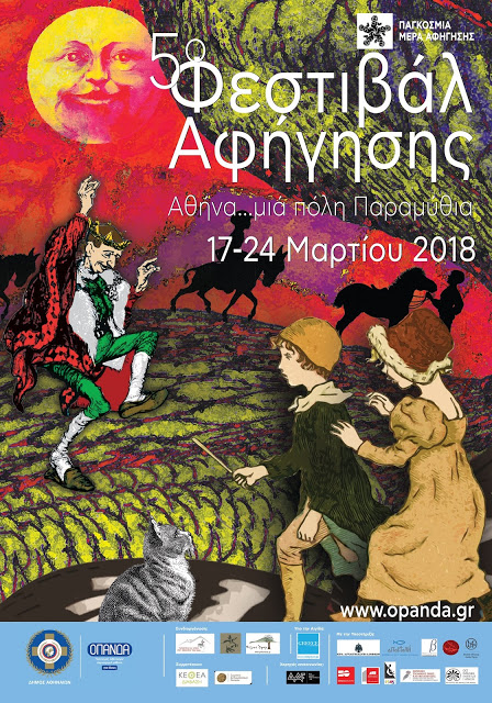 5ο Φεστιβάλ Αφήγησης "Αθήνα...μια πόλη παραμύθια"…