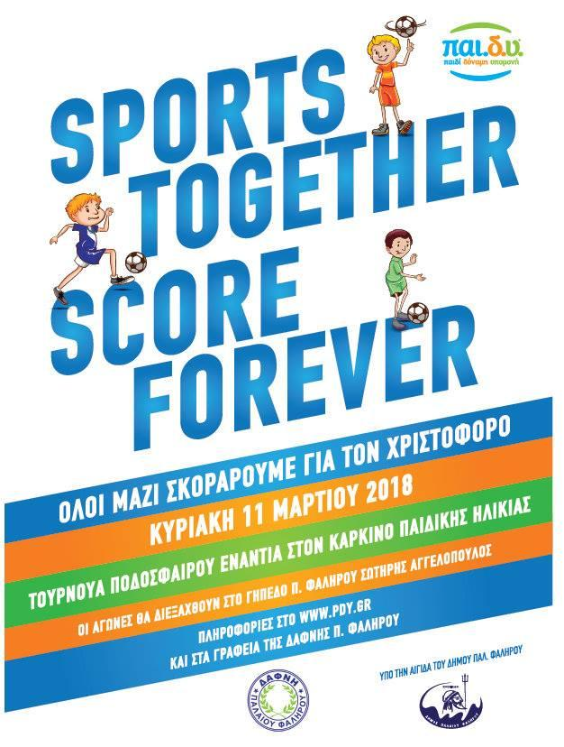 Sports together… Score forever… για τον μικρό Χριστόφορο