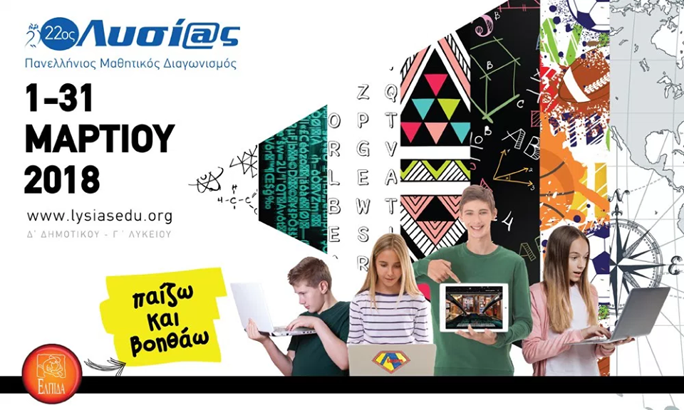 «ΛΥΣΙΑΣ 2018» 