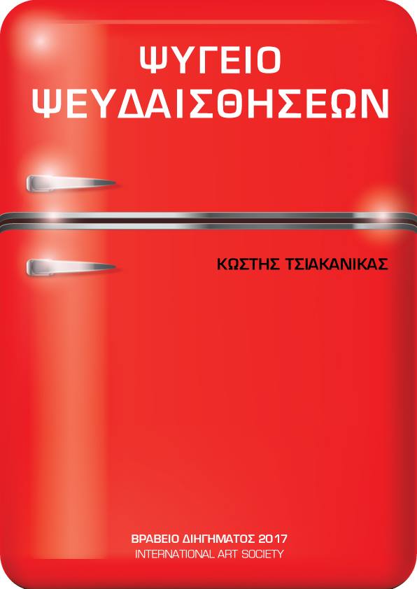Ιδού το ψυγείο μου... "Ψυγείο ψευδαισθήσεων"