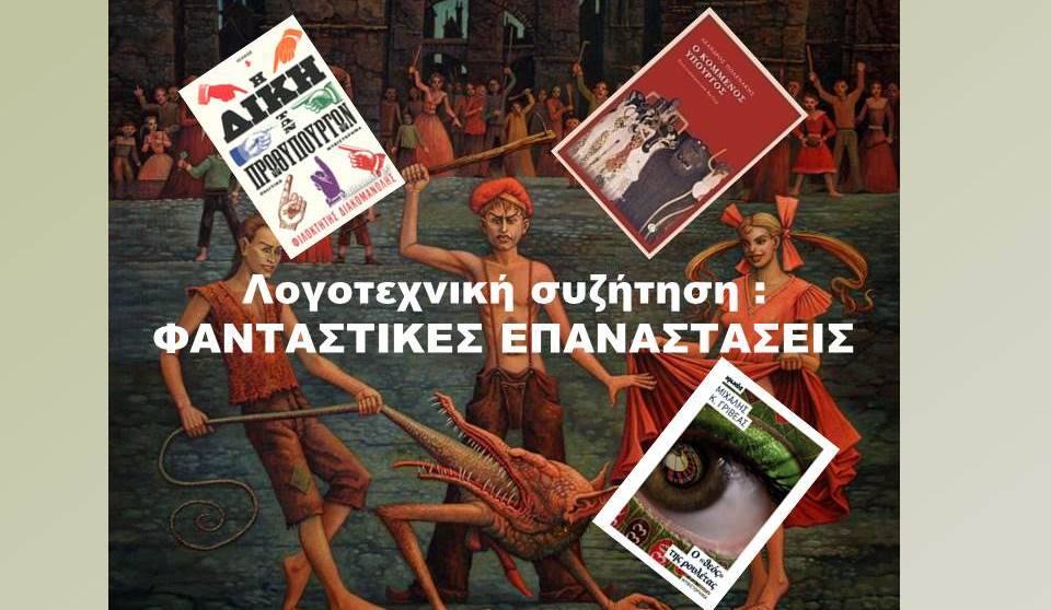 Φανταστικές Επαναστάσεις… μέσα από μια λογοτεχνική συζήτηση 