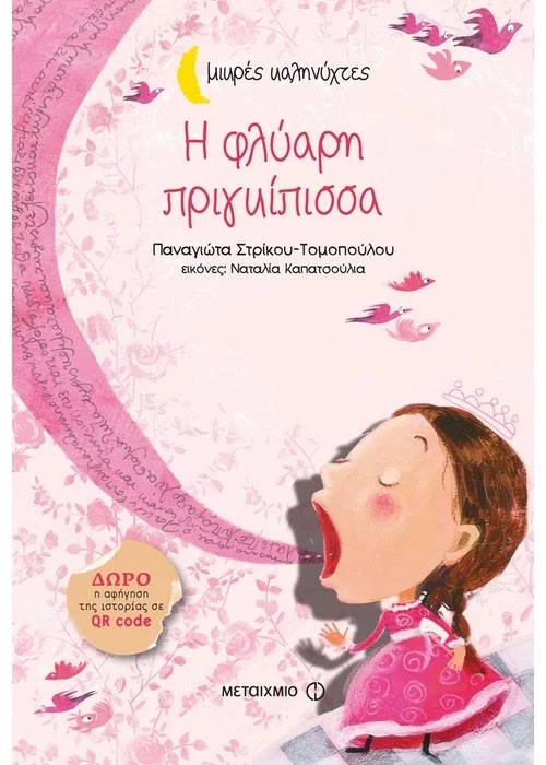«Η φλύαρη πριγκίπισσα»… στην προθήκη της αυλής μας!!!