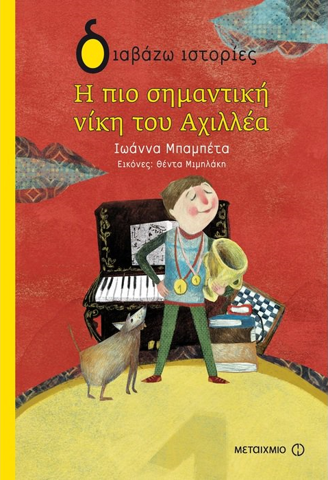 «Η πιο σημαντική νίκη του Αχιλλέα»… στην προθήκη της αυλής μας!!!