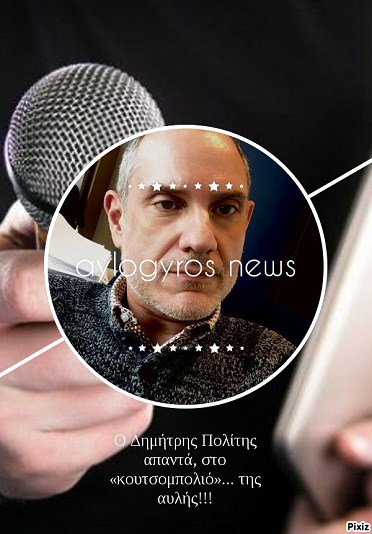 Ο Δημήτρης Πολίτης απαντά, στο «κουτσομπολιό»… της αυλής!!!