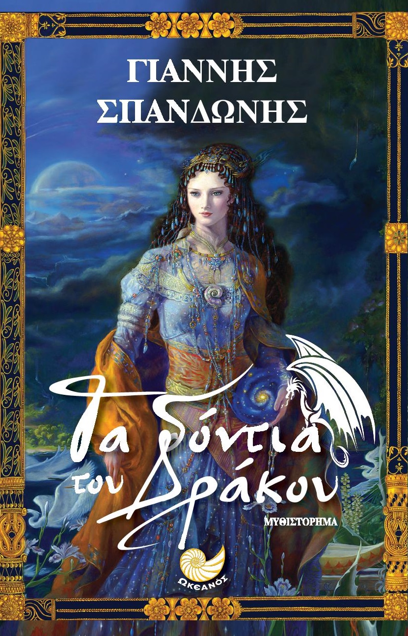 «Τα δόντια του Δράκου»… στην προθήκη της αυλής μας!!!