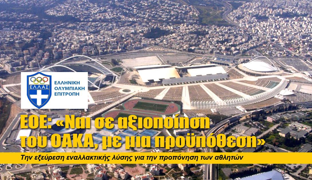 ΕΟΕ: «Ναι σε αξιοποίηση του ΟΑΚΑ, με μια προϋπόθεση»…