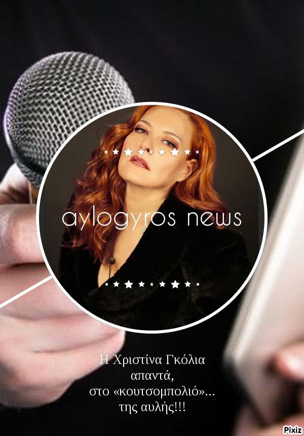 Η Χριστίνα Γκόλια απαντά, στο «κουτσομπολιό»… της αυλής!!!