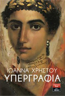 «Υπεργραφία»… στην προθήκη της αυλής μας!!!