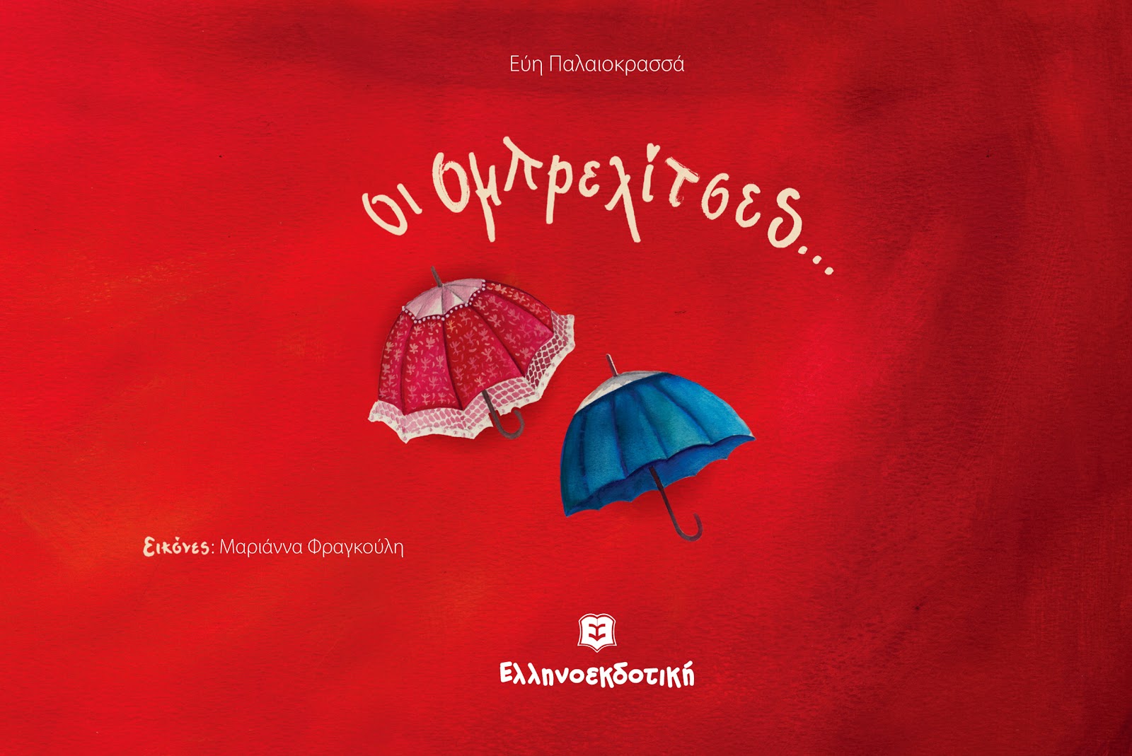 «Οι ομπρελίτσες»… στην προθήκη της αυλής μας!!!