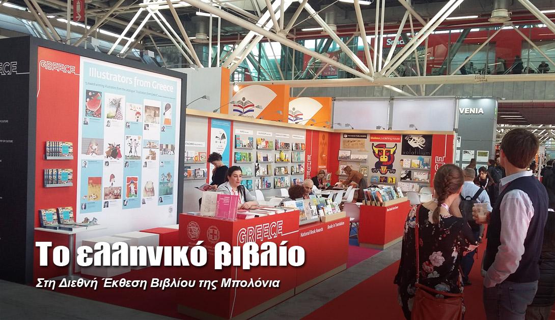 Το ελληνικό βιβλίο στη Διεθνή Έκθεση Βιβλίου της Μπολόνια…