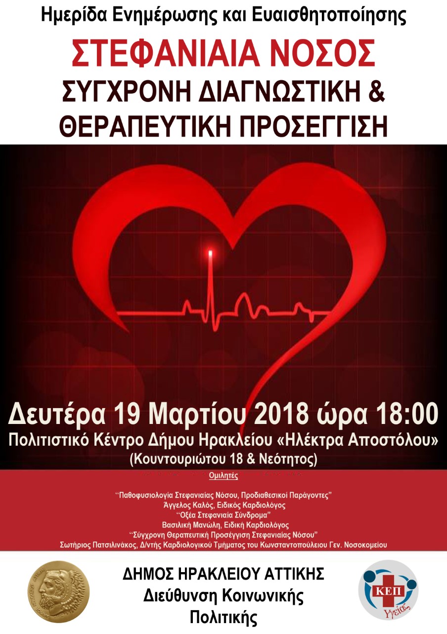 Ο Δήμος Ηρακλείου Αττικής ενημερώνει τους πολίτες του, για τη στεφανιαία νόσος 