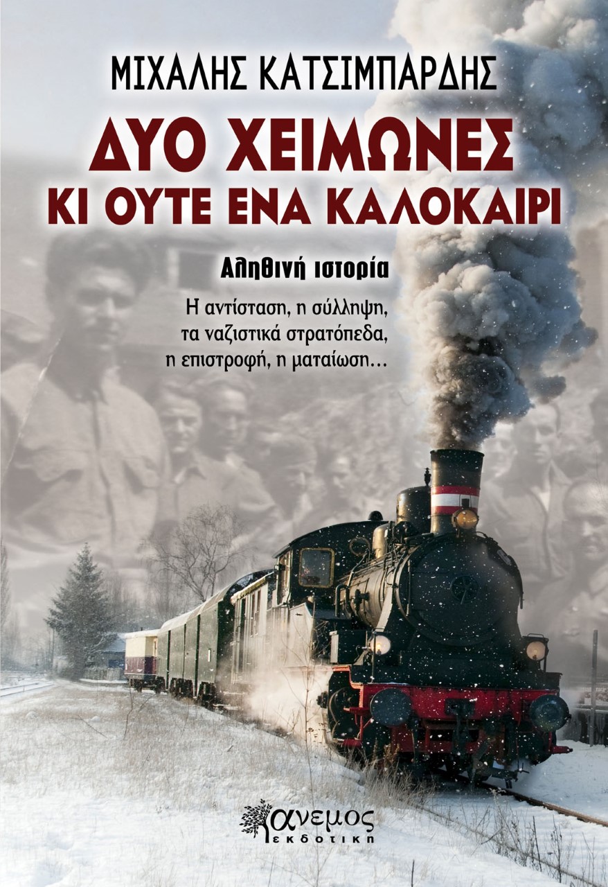 «Δυο χειμώνες κι ούτε ένα καλοκαίρι»… στην προθήκη της αυλής μας!!!