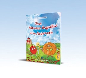 «Ένας κόκκινος Αυγούλης στην Ανάσταση»… στην προθήκη της αυλής μας!!!