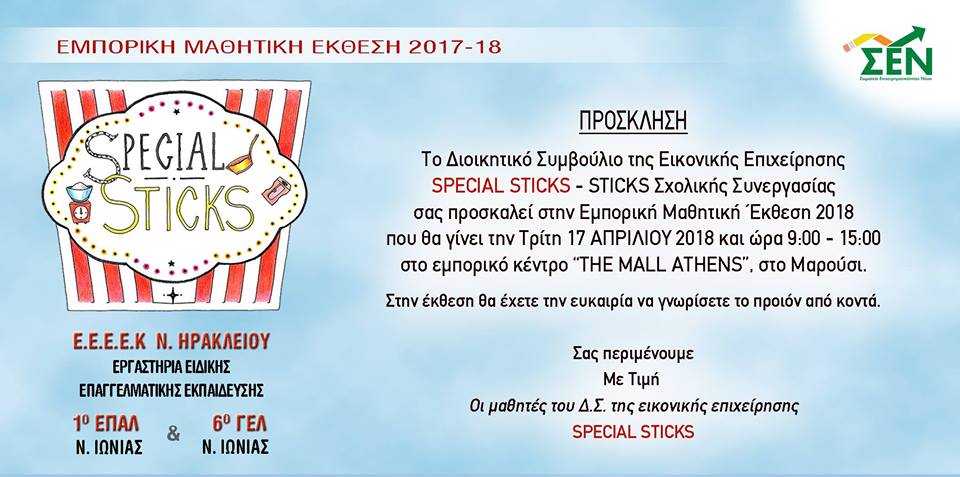 Εμπορική Μαθητική Έκθεση: Special Sticks