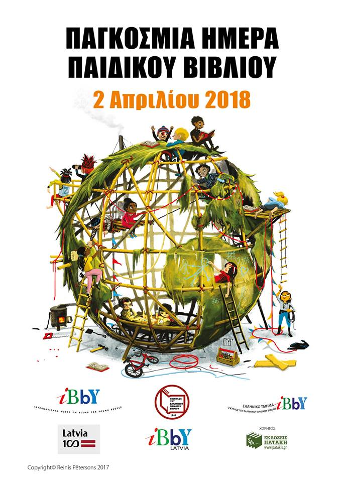 Αποτελέσματα διαγωνισμών του Ελληνικού Τμήματος της ΙΒΒΥ 2018